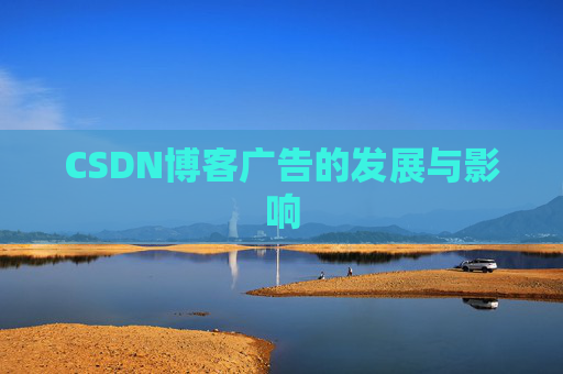 CSDN博客广告的发展与影响