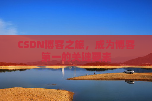 CSDN博客之旅，成为博客第一的关键要素